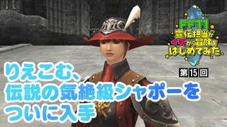 【FF11】りえこむ、ついにデュエルシャポーを入手すべくデュナミスへ！ 動画“FF11宣伝担当がイチから冒険をはじめてみた”第15回＆連動コラム公開