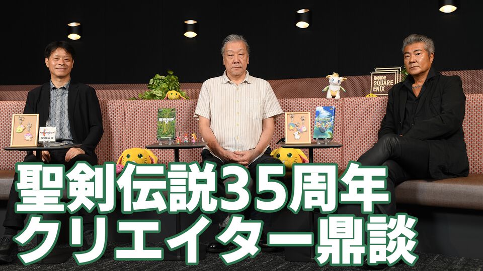 『聖剣伝説』第1作の開発で、新人だった北瀬佳範氏が大活躍！ 石井浩一氏、田中弘道氏と振り返るスクウェアの思い出。『FF』『ロマサガ』の開発秘話も【35周年インタビュー】