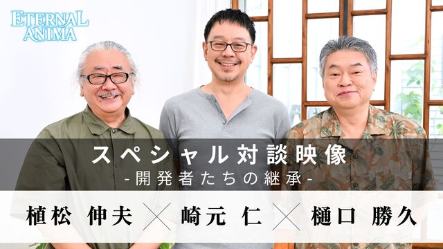 『エターナルアニマ』植松伸夫氏×崎元仁氏によるゲーム音楽対談。「こりゃヤベぇ奴が入ってきた」植松氏がかつて脅威に感じた崎元氏の“JRPGらしいメロディー”とは