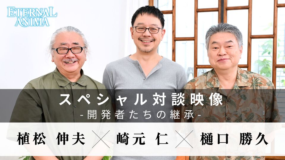 『エターナルアニマ』植松伸夫氏×崎元仁氏によるゲーム音楽対談。「こりゃヤベぇ奴が入ってきた」植松氏がかつて脅威に感じた崎元氏の“JRPGらしいメロディー”とは