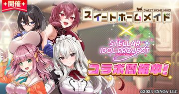 【ステラ アイドル プロジェクト】『スイートホームメイド』とのコラボイベントが開催。コラボアイドル江崎彩葉やコラボ楽曲『sweet hope maid』を追加