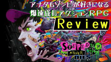 『ステューピッド・ネバー・ダイズ』レビュー。死んでるのに胸がドキドキする雑魚ゾンビの恋を応援。爆速成長と攻撃主体のバトルが爽快すぎた