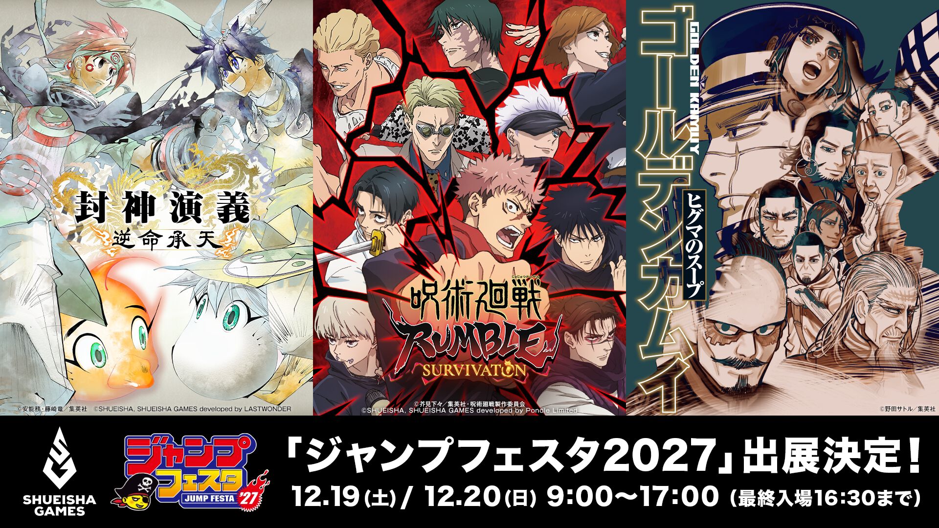ジャンフェス2027】集英社ゲームズが出展！『呪術廻戦』『封神演義