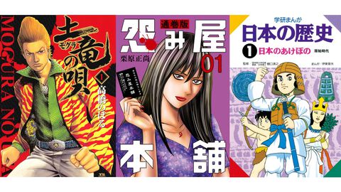 【Kindleセール】『土竜の唄』第1巻が1円、続巻も各99円で安い！ 『怨み屋本舗』通巻版や学研歴史まんがシリーズもお買い得