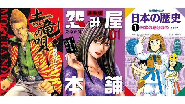 【Kindleセール】『土竜の唄』第1巻が1円、続巻も各99円で安い！ 『怨み屋本舗』通巻版や学研歴史まんがシリーズもお買い得