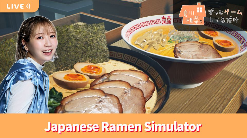 【10/30配信】声優・夏川椎菜がラーメン店長に。ラーメン店経営シミュレーター『Japanese Ramen Simulator』をプレイ #夏川ずっとゲ