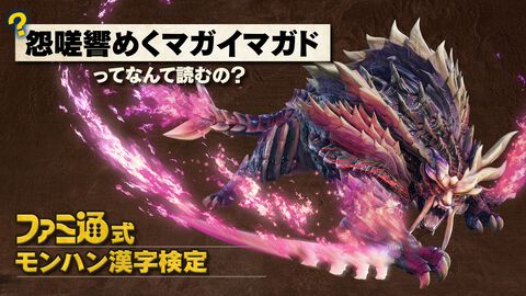 “ファミ通式モンハン漢字検定”を開催！歴代『モンハン』の難読漢字が集結、君は何問解けるかな？