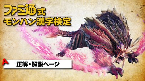 ファミ通式モンハン漢字検定【正解・解説】