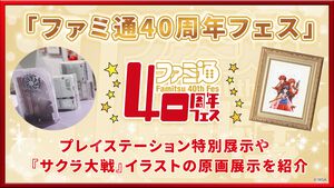 11月7日開催「ファミ通40周年フェス」まであと10日！ プレイステーション特別展示＆『サクラ大戦』イラストの原画を公開する展示コーナー／体験コーナー／ノベルティの全貌を紹介