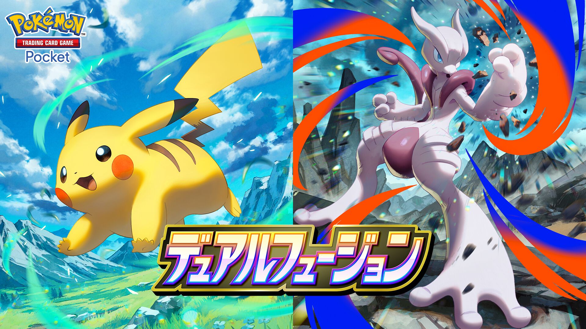 トレカっていい良ねさん専用ポケモンカードゲーム 拡張パック フュージョンアーツ ポケポケ』新パック《デュアルフュージョン》10/29開幕。2タイプを持つ