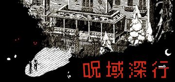 『呪域深行』最大6人マルチで呪われた遺跡を探索するホラーゲーム。セーブデータ引継ぎ可能な体験版が公開