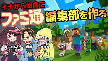 【マイクラ】『Minecraft』を10月21日（水）19時から配信予定！　イチから初めてファミ通編集部建てるぞ【ファミ通いのこり部】