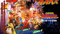 『忍者戦隊カクレンジャー 第三部・中年奮闘編』が10/23まで無料公開。サイゾウ/ニンジャブルー役を務めた土田大さんを偲ぶ機会となることを願って