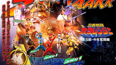 『忍者戦隊カクレンジャー 第三部・中年奮闘編』が10/23まで無料公開。サイゾウ/ニンジャブルー役を務めた土田大さんを偲ぶ機会となることを願って
