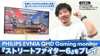 PHILIPS EVNIAゲーミングモニター27M2N6501L/11レビュー。『ストリートファイター6』7万試合のとよまんがプレイ、有機EL＆240Hzで超美麗滑らか～