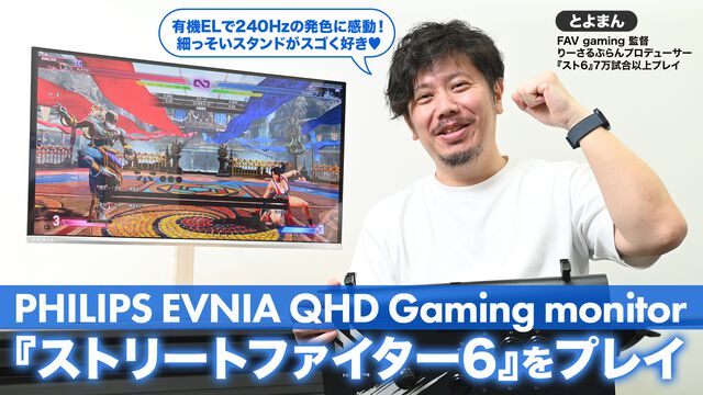 PHILIPS EVNIAゲーミングモニター27M2N6501L/11レビュー。『ストリートファイター6』7万試合のとよまんがプレイ、有機EL＆240Hzで超美麗滑らか～