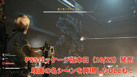 『エイリアン：ファイアーチーム エリート2』リプリーになりきってゼノモーフを殲滅！ 映画の名シーンを再現したDLCにも注目。原作への愛と細部へのこだわりが随所に詰め込まれた一作【PS5パッケージ版本日（10/22）発売】