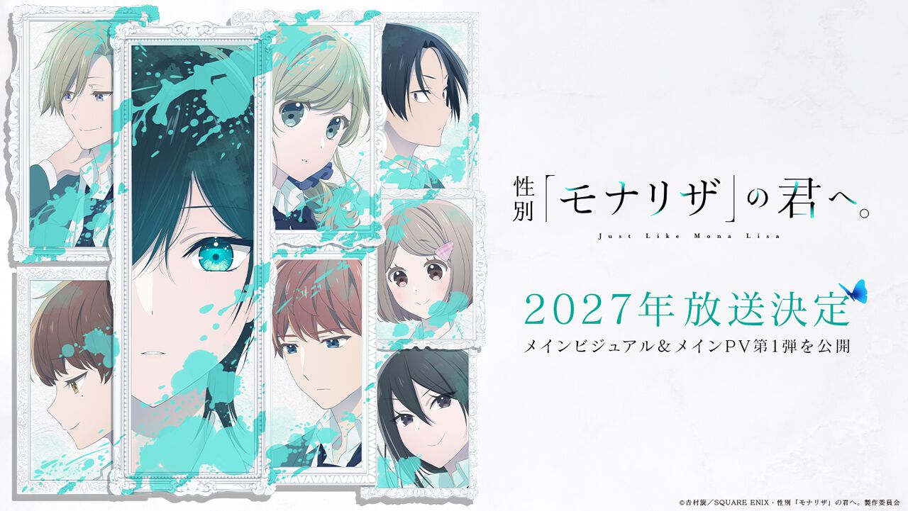 アニメ『性別「モナリザ」の君へ。』メインビジュアル＆メインPV ...