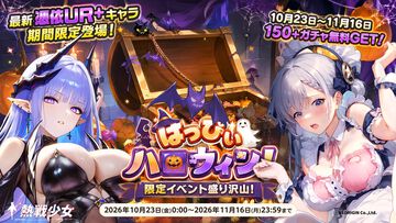 『熱戦少女』最大150連分のガチャチケットがもらえるハロウィンイベントがスタート。憑依UR+星霊“雷司・オルル”が新登場、人気の憑依UR+星霊も復刻