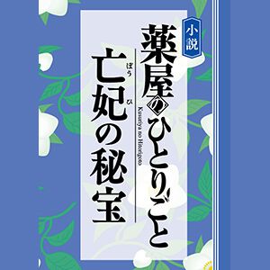 『小説 薬屋のひとりごと 亡妃の秘宝』
