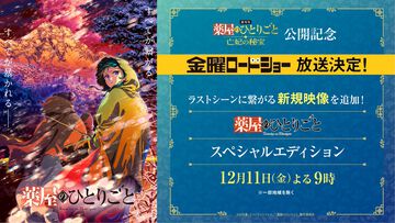 『薬屋のひとりごと』金曜ロードショースペシャルエディションが12月11日に放送決定。アニメ2期2クールを中心とした特別編集版。2期ラストシーンに繋がる新規映像も