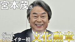 任天堂・宮本茂氏の文化勲章受章が決定。『マリオ』『ゼルダ』『ピクミン』の生みの親。「“作る”とは何なのか。AIの発展でみんなが考える」。記者会見で語られた歩みと哲学