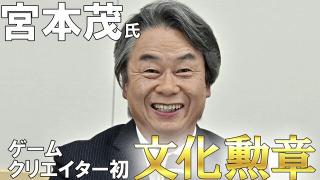 任天堂・宮本茂氏の文化勲章受章が決定。『マリオ』『ゼルダ』『ピクミン』の生みの親。「“作る”とは何なのか。AIの発展でみんなが考える」。記者会見で語られた歩みと哲学