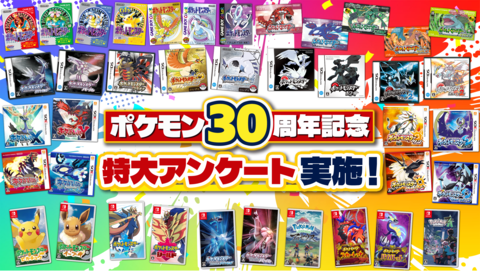 【ポケモン30周年記念特大アンケート】初めてポケモンを遊んだあのときからいままでのキミの想い出、いっぱい聞かせて！　結果は週刊ファミ通にて今後掲載！