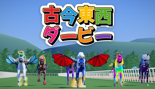 『古今東西ダービー』お題に沿って付けた名前で馬の強さが決まる！ 競馬パーティーゲームが10月30日配信決定。最大8人のオンライン対戦も可能