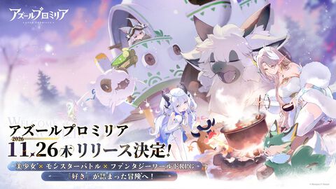 『アズールプロミリア』11月26日に正式リリース決定。『アズレン』ManjuuとYostarが贈る、星霊と旅するファンタジーワールドRPG