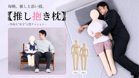 “推し抱き枕”の女性バージョンが発売。立体バスト＆くびれのメリハリボディで、腕枕や膝枕など好きなポーズで癒されよう。“アナタの推し”に合わせて2サイズが選べる！