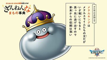 『ドラクエモンスターズ4』メタルキングらモンスターの“ちょっとざんねん”な生態を紹介！ 『ざんねんないきもの事典』コラボ企画が本日（10/23）開始