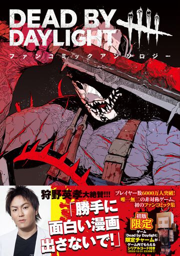『デッドバイデイライト』ファンコミックアンソロジーが本日（6/28）発売。総勢16名が参加、プレイヤーあるあるからホラーまで幅広い内容