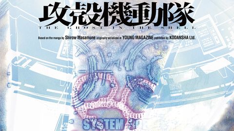 『攻殻機動隊』新作アニメの制作が開始。『攻殻機動隊 THE GHOST IN THE SHELL』に続き、サイエンスSARUがアニメーション制作を担当