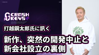 「『極限脱出』の精神的続編を作りたい」。打越鋼太郎氏が新会社“CRASH KEYS”設立の経緯と新作開発中止の衝撃を語る【インタビュー】