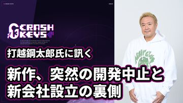 「『極限脱出』の精神的続編を作りたい」。打越鋼太郎氏が新会社“CRASH KEYS”設立の経緯と新作開発中止の衝撃を語る【インタビュー】