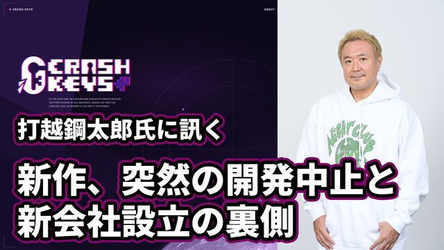 「『極限脱出』の精神的続編を作りたい」。打越鋼太郎氏が新会社“CRASH KEYS”設立の経緯と新作開発中止の衝撃を語る【インタビュー】
