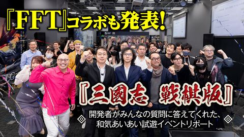『三國志 戦棋版』に『FFT』のラムザ、アグリアス、シドら6人が参戦！ 優勝同盟に300万円相当の報酬が贈られるゲーム内イベントも発表【オフライン先行試遊会リポート】