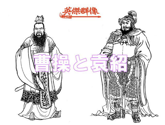 袁紹と曹操】因縁の三国志人物たち（運命の二人）④【三国志 英傑群像出張版＃31-1】 - 電撃オンライン