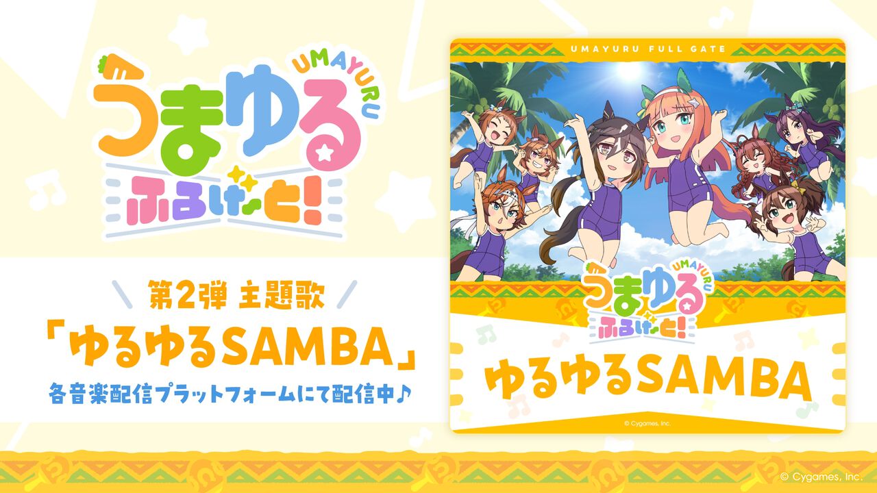 【ウマ娘】新作アニメ『うまゆる』第2弾主題歌《ゆるゆるSAMBA》配信開始。キャストコメントも公開 - 電撃オンライン