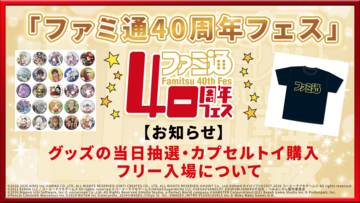 【イベント当日にご来場予定の皆様へ】「ファミ通40周年記念イベント」グッズ当日抽選・カプセルトイ購入・フリー入場に関するお知らせ