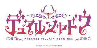 今度のプリキュアは、プリキュアじゃない!? 新スピンオフ『デュアルシャドウ～Precure Villain Heroines～』が2027年放送