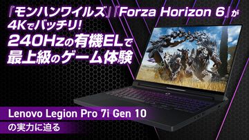 『モンスターハンターワイルズ』『Forza Horizon 6』を4Kで楽しめる！ Lenovoの最上級ゲーミングノートLegion Pro 7i Gen 10の実力を徹底レビュー