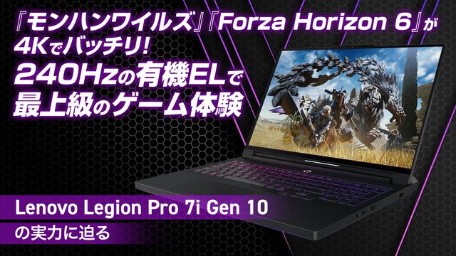 『モンスターハンターワイルズ』『Forza Horizon 6』を4Kで楽しめる！ Lenovoの最上級ゲーミングノートLegion Pro 7i Gen 10の実力を徹底レビュー