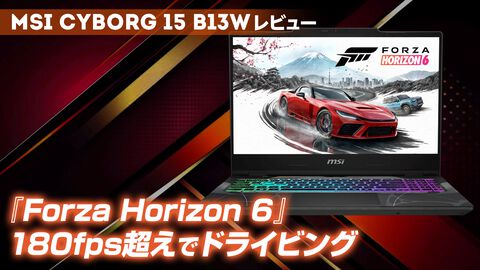 GeForce RTX 5060 Laptop GPU搭載のMSI Cyborg 15 B13Wをレビュー。『Forza Horizon 6』を180fps超えでドライビング！Amazon限定のお手頃モデル