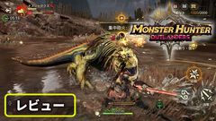 『モンスターハンターアウトランダーズ』レビュー。サクっと遊べるモバイルならではの狩猟体験に熱中。スキマ時間に遊べる新感覚の“ひと狩りいこうぜ”