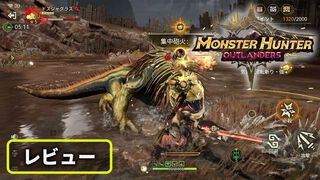 『モンスターハンターアウトランダーズ』レビュー。サクっと遊べるモバイルならではの狩猟体験に熱中。スキマ時間に遊べる新感覚の“ひと狩りいこうぜ”