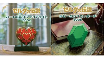 『ゼルダの伝説』ルピーのシリコンポーチ付きブックが11月2日発売。バッグにつけるとチャームにも。ハートの器のライト付きブックも同日に再販売