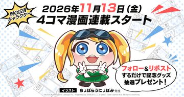 『War Thunder』独特な目力の“例の広告キャラ”が漫画に、ちょぼらうにょぽみの4コマが11/13より連載スタート