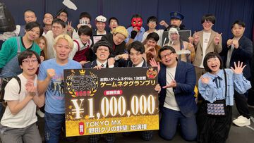 “群青団地”が“ゲームネタGP 2026”優勝！ ゲーマーの解像度が高いネタで共感と笑いを呼び、無尽蔵、ふりいくっ！との決戦を制す